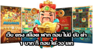 เว็บตรง pakyok168 ไม่ผ่านเอเย่นต์ ระบบออโต้ ฝากถอนไว ไม่โกง