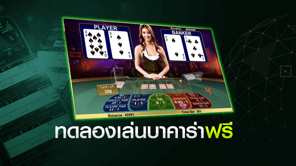 ทำไมต้องเล่นบาคาร่ากับ pakyok168?