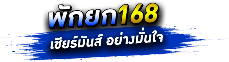 นโยบายความเป็นส่วนตัว pakyok168