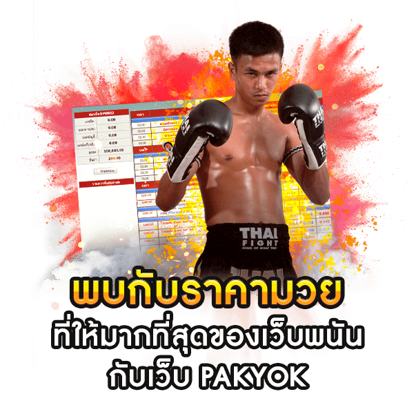 Pakyok168 ทางเข้าราคาที่ดีที่สุด ค่าน้ำดี คุ้มทุกบิล