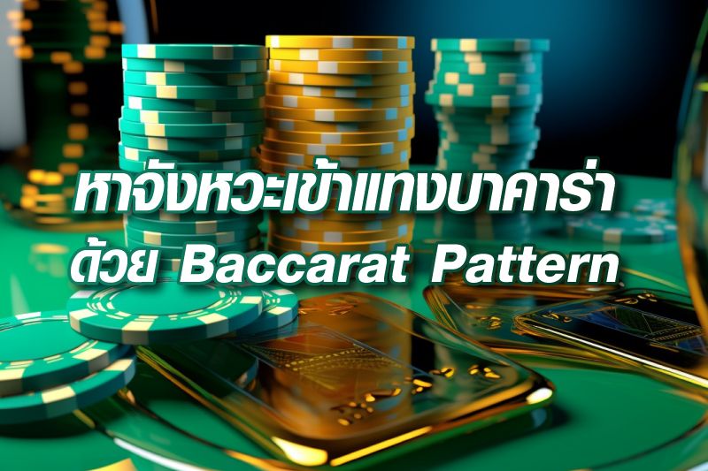 เทคนิคบาคาร่า pakyok168 เด็ดๆ ทำกำไรได้จริง