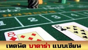 เทคนิคบาคาร่า pakyok168 วิเคราะห์แม่น ยิ่งเล่นยิ่งได้