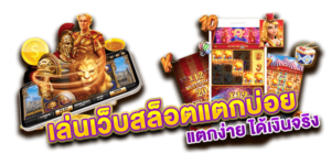 สล็อตแตกง่าย pakyok168 โบนัสแตกบ่อย กำไรปังทุกวัน ถอนได้จริง