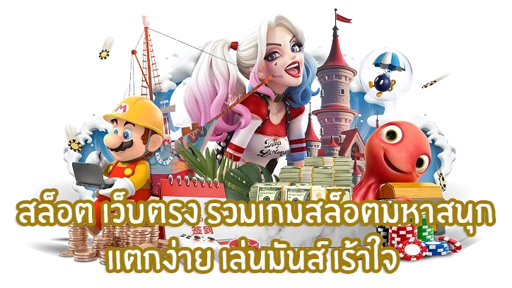 เว็บตรง pakyok168 ไม่ผ่านเอเย่นต์ คืออะไร?
