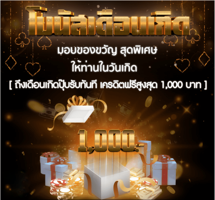 โปรโมชั่น pakyok วันเกิดรับฟรี
